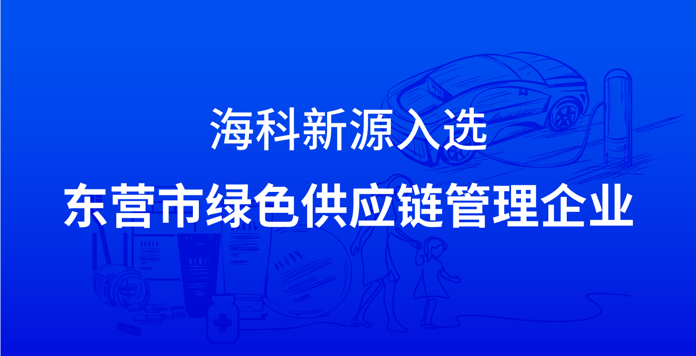 开云在线（中国）唯一官方网站入选东营市绿色供应链管理企业